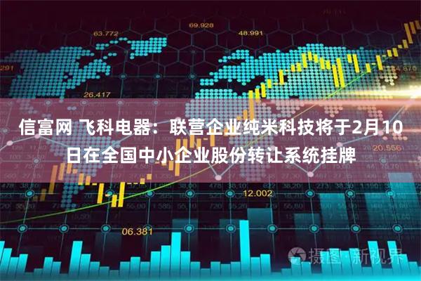 信富网 飞科电器：联营企业纯米科技将于2月10日在全国中小企业股份转让系统挂牌