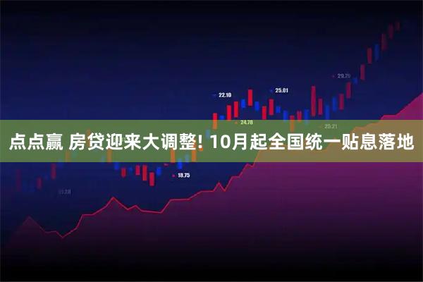 点点赢 房贷迎来大调整! 10月起全国统一贴息落地